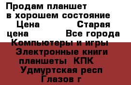 Продам планшет CHUWI Vi8 в хорошем состояние  › Цена ­ 3 800 › Старая цена ­ 4 800 - Все города Компьютеры и игры » Электронные книги, планшеты, КПК   . Удмуртская респ.,Глазов г.